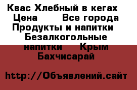 Квас Хлебный в кегах › Цена ­ 1 - Все города Продукты и напитки » Безалкогольные напитки   . Крым,Бахчисарай